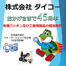 株式会社ダイコー 企業イメージ