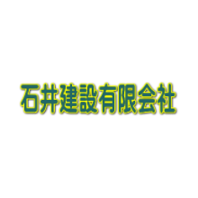 石井建設有限会社 企業イメージ