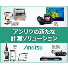 アンリツ株式会社 企業イメージ
