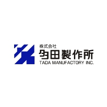 株式会社多田製作所 企業イメージ