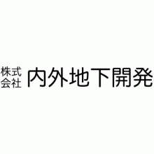 株式会社内外地下開発 企業イメージ