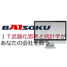 株式会社BAISOKU 企業イメージ