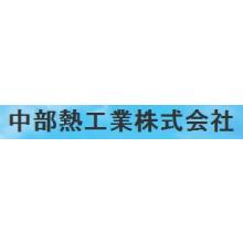 中部熱工業株式会社 企業イメージ
