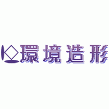 有限会社環境造形 企業イメージ