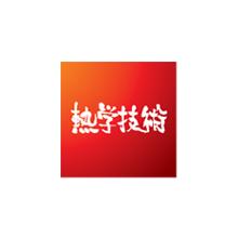 株式会社 熱学技術 企業イメージ