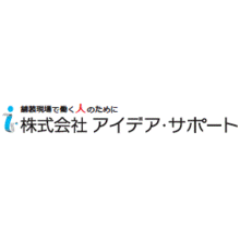 株式会社アイデア・サポート 企業イメージ