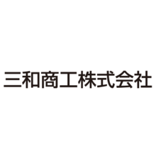 三和商工株式会社 企業イメージ