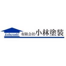 有限会社小林塗装 企業イメージ