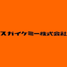 スガイケミー株式会社 企業イメージ