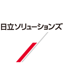 株式会社日立ソリューションズ 企業イメージ
