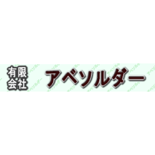 有限会社アベソルダー 企業イメージ