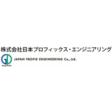 株式会社日本プロフィックス・エンジニアリング 企業イメージ 株式会社日本プロフィックス・エンジニアリング 企業イメージ