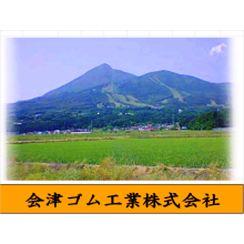 会津ゴム工業株式会社 企業イメージ