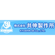 株式会社共伸製作所 企業イメージ