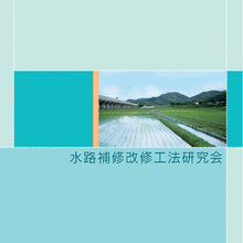 水路補修改修工法研究会 企業イメージ