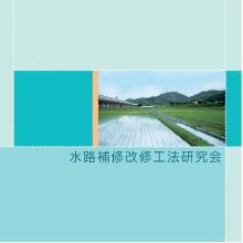 水路補修改修工法研究会 企業イメージ