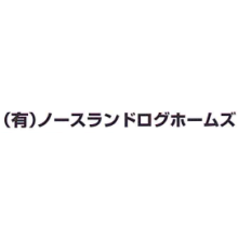 有限会社ノースランドログホームズ 企業イメージ