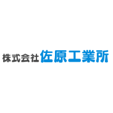 株式会社佐原工業所 企業イメージ