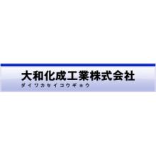 大和化成工業株式会社 企業イメージ