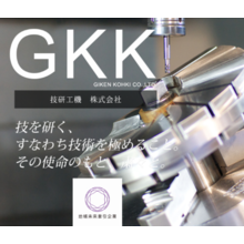 技研工機株式会社 企業イメージ