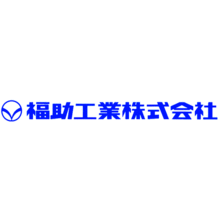 福助工業株式会社 企業イメージ