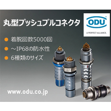 オーディーユージャパン株式会社(ODU) 企業イメージ