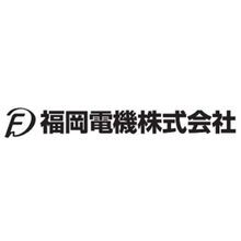 福岡電機株式会社 企業イメージ 福岡電機株式会社 企業イメージ