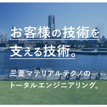 三菱マテリアルテクノ株式会社 企業情報 イプロスものづくり