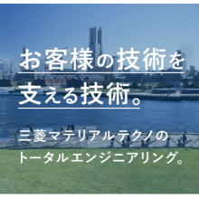 三菱マテリアルテクノ株式会社 企業イメージ