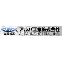 アルパ工業株式会社 七宝工場 企業情報 イプロスものづくり