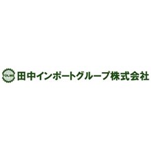 田中インポートグループ株式会社 企業イメージ