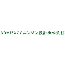 ADMIEXCOエンジン設計株式会社 企業イメージ