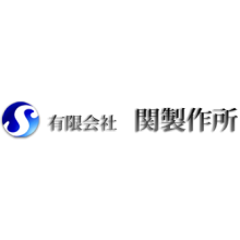 有限会社関製作所 企業イメージ