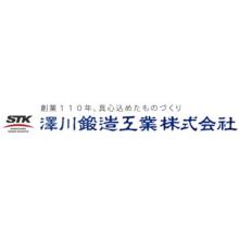 澤川鍛造工業株式会社 企業イメージ