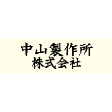 中山製作所株式会社 企業イメージ