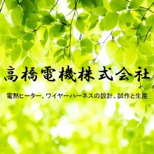 高橋電機株式会社 企業イメージ