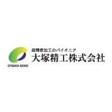 大塚精工株式会社 企業イメージ
