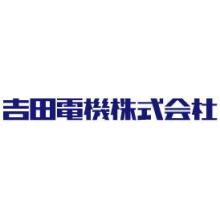 吉田電機株式会社 企業イメージ