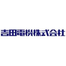 吉田電機株式会社 企業イメージ