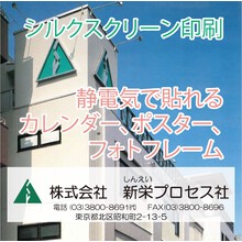 株式会社新栄プロセス社 企業イメージ