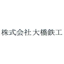 株式会社大橋鉄工 企業イメージ