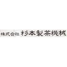 株式会社杉本製茶機械 企業イメージ