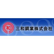 三和鋼業株式会社 企業イメージ