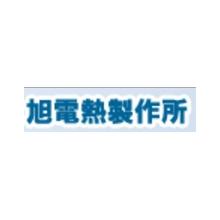 株式会社旭電熱製作所 企業イメージ