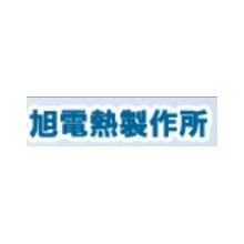 株式会社旭電熱製作所 企業イメージ