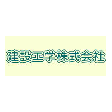 建設工学株式会社 企業イメージ