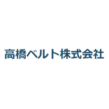 株式会社高橋ベルト 企業イメージ