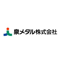 泉メタル株式会社 企業イメージ