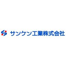 サンケン工業株式会社 企業イメージ