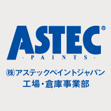 株式会社アステックペイント 企業イメージ